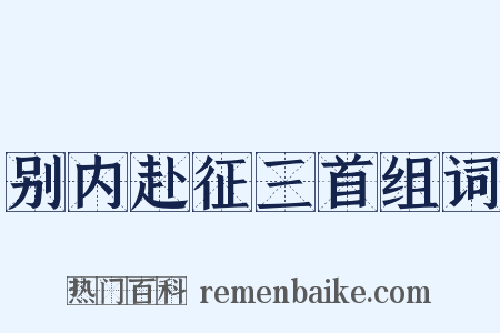 别内赴征三首组词是什么意思的图片